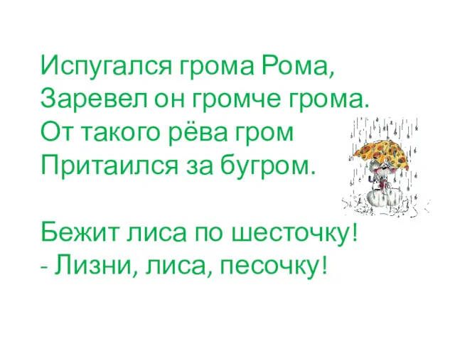 Испугался грома Рома, Заревел он громче грома. От такого рёва