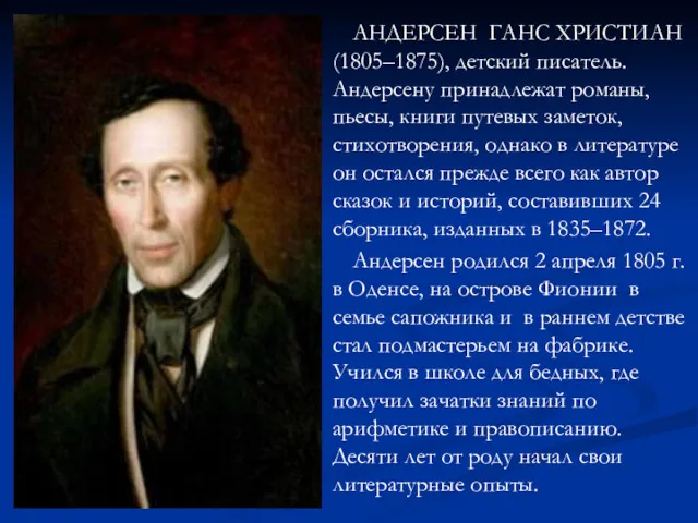 АНДЕРСЕН ГАНС ХРИСТИАН (1805–1875), детский писатель. Андерсену принадлежат романы, пьесы,