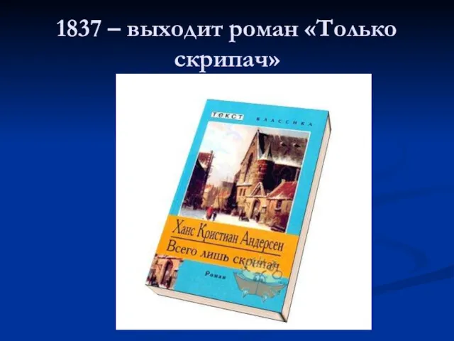 1837 – выходит роман «Только скрипач»