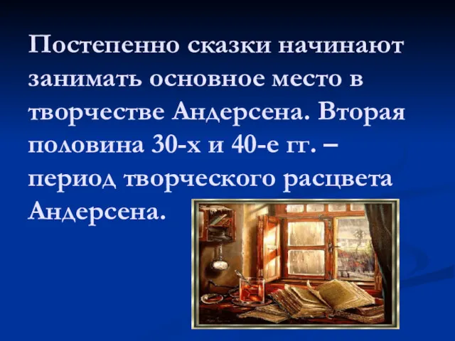 Постепенно сказки начинают занимать основное место в творчестве Андерсена. Вторая