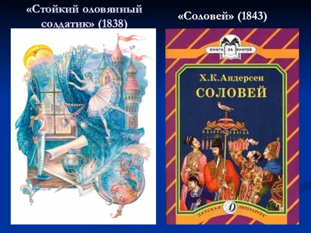 «Стойкий оловянный солдатик» (1838) «Соловей» (1843)