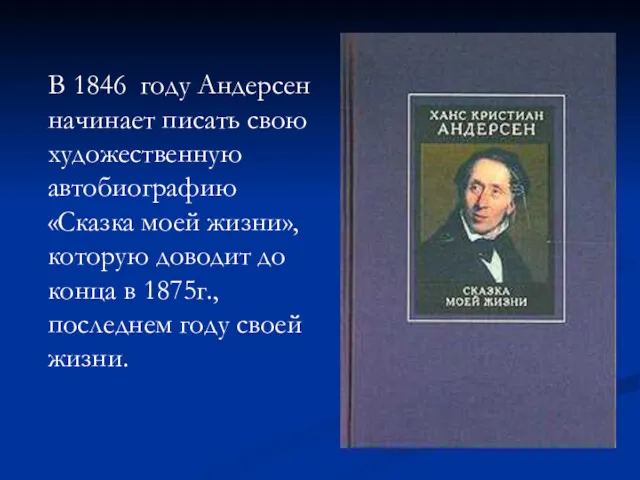 В 1846 году Андерсен начинает писать свою художественную автобиографию «Сказка