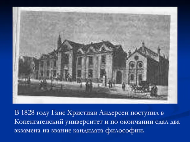 В 1828 году Ганс Христиан Андерсен поступил в Копенгагенский университет