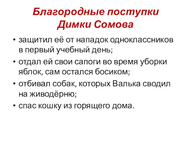 Благородные поступки Димки Сомова защитил её от нападок одноклассников в