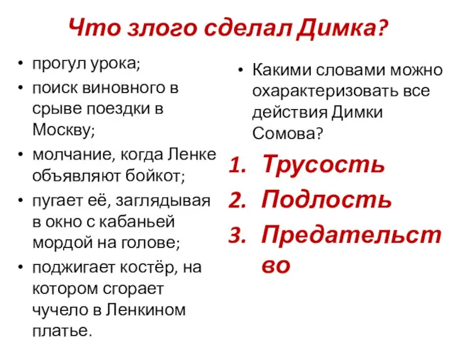 Что злого сделал Димка? прогул урока; поиск виновного в срыве