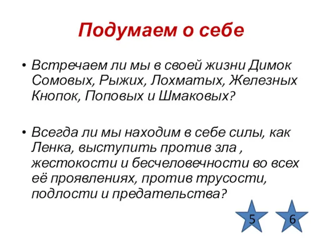 Подумаем о себе Встречаем ли мы в своей жизни Димок