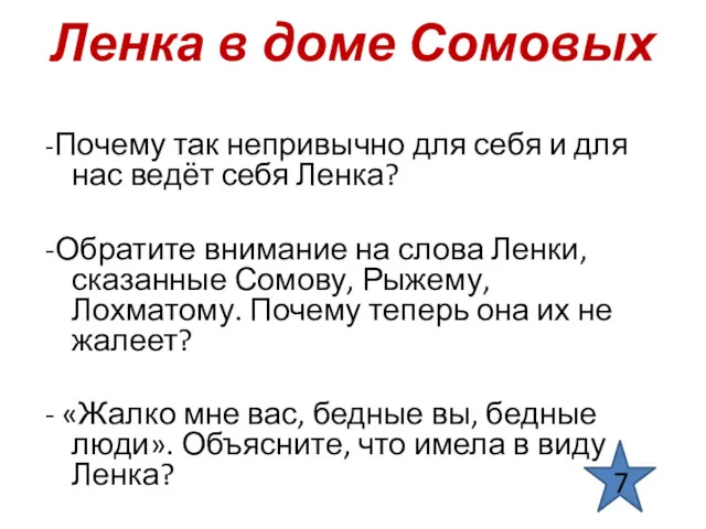 Ленка в доме Сомовых -Почему так непривычно для себя и