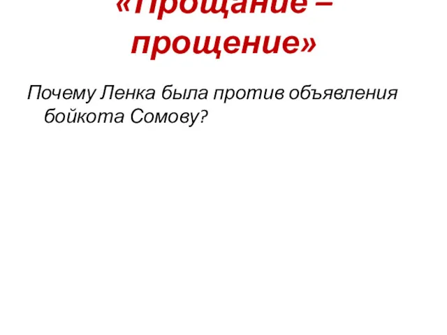 «Прощание – прощение» Почему Ленка была против объявления бойкота Сомову?