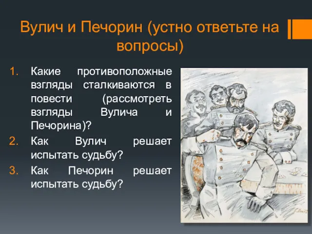 Вулич и Печорин (устно ответьте на вопросы) Какие противоположные взгляды