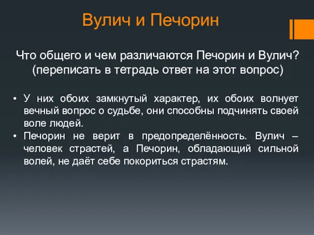 Вулич и Печорин Что общего и чем различаются Печорин и