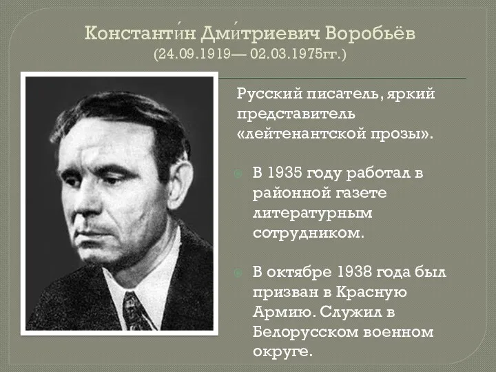 Константи́н Дми́триевич Воробьёв (24.09.1919— 02.03.1975гг.) Русский писатель, яркий представитель «лейтенантской