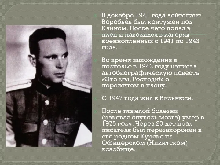 В декабре 1941 года лейтенант Воробьёв был контужен под Клином.