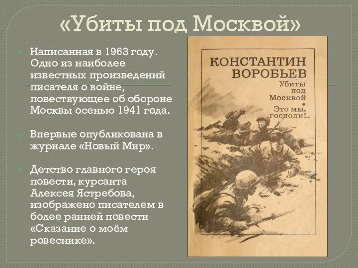 «Убиты под Москвой» Написанная в 1963 году. Одно из наиболее известных произведений писателя