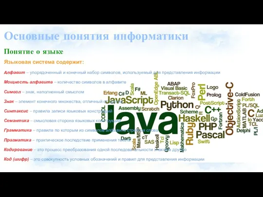 Основные понятия информатики Понятие о языке Языковая система содержит: Алфавит