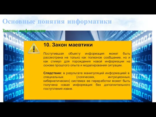 Основные понятия информатики Законы информации