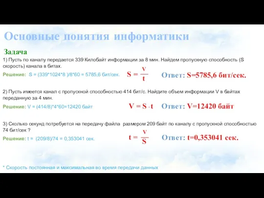 Основные понятия информатики Задача 1) Пусть по каналу передается 339