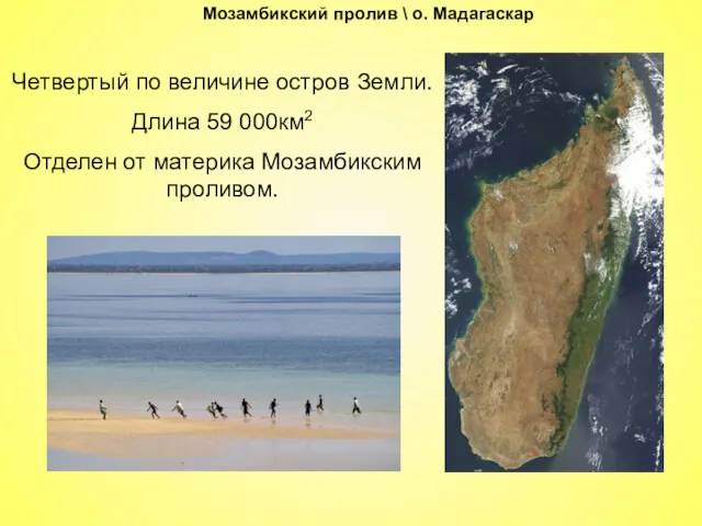 Мозамбикский пролив \ о. Мадагаскар Четвертый по величине остров Земли.