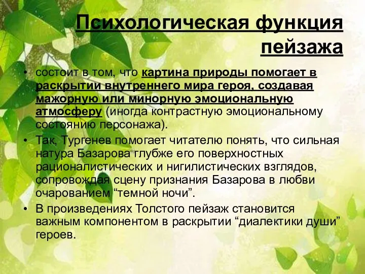 Психологическая функция пейзажа состоит в том, что картина природы помогает в раскрытии внутреннего