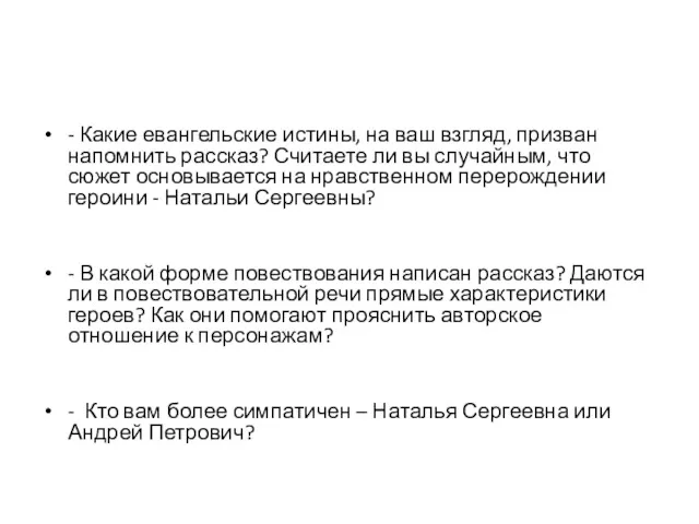 - Какие евангельские истины, на ваш взгляд, призван напомнить рассказ? Считаете ли вы