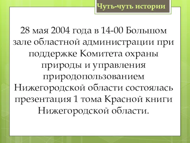 Чуть-чуть истории 28 мая 2004 года в 14-00 Большом зале