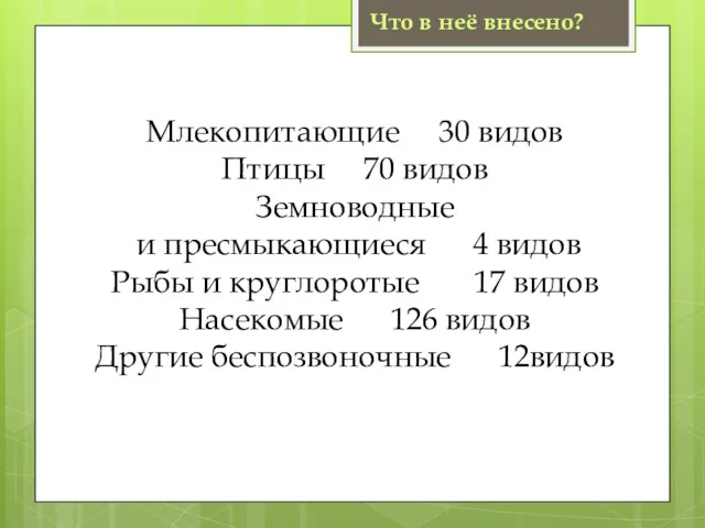 Что в неё внесено? Млекопитающие 30 видов Птицы 70 видов