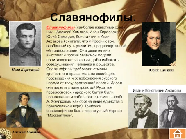 Славянофилы. Иван Киреевский Алексей Хомяков Юрий Самарин Славянофилы (наиболее известные