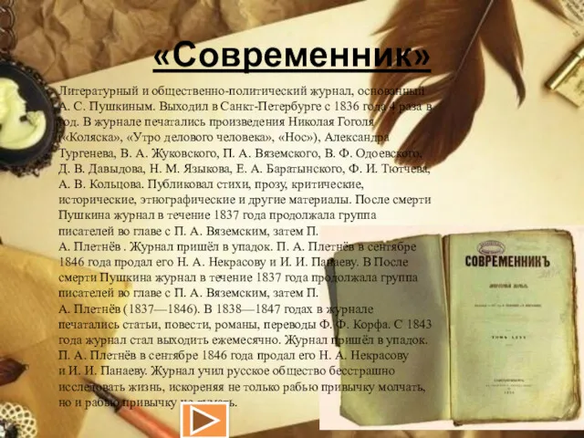 «Современник» Литературный и общественно-политический журнал, основанный А. С. Пушкиным. Выходил