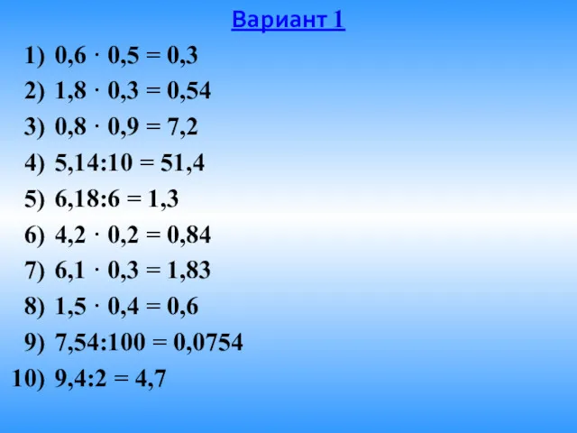 Вариант 1 0,6 · 0,5 = 0,3 1,8 · 0,3