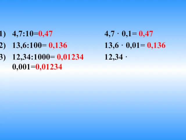 4,7:10=0,47 4,7 · 0,1= 0,47 13,6:100= 0,136 13,6 · 0,01= 0,136 12,34:1000= 0,01234 12,34 · 0,001=0,01234