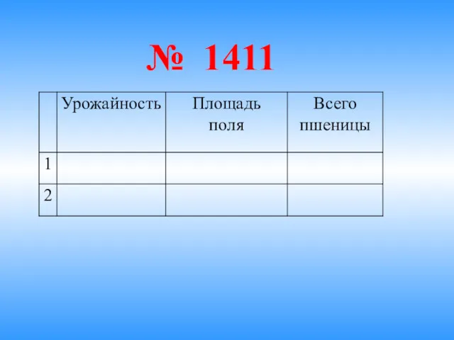 № 1411