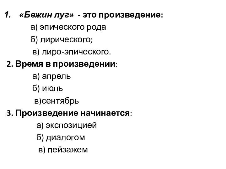 «Бежин луг» - это произведение: а) эпического рода б) лирического;