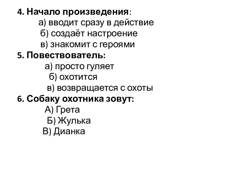 4. Начало произведения: а) вводит сразу в действие б) создаёт