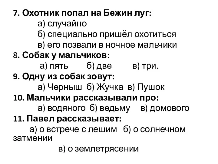 7. Охотник попал на Бежин луг: а) случайно б) специально