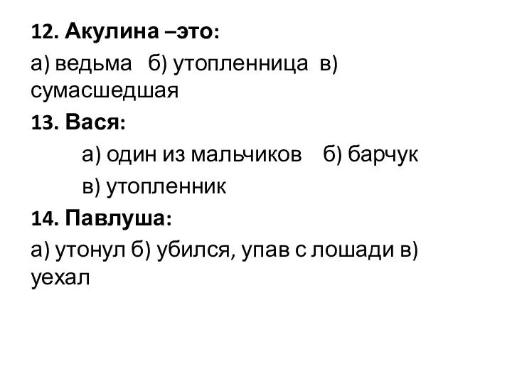 12. Акулина –это: а) ведьма б) утопленница в) сумасшедшая 13.