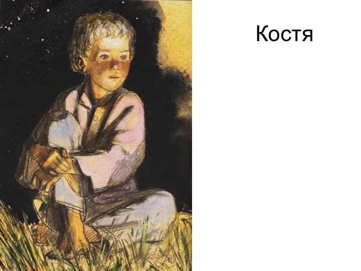 Костя