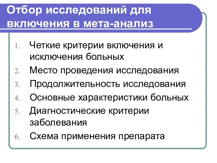 Отбор исследований для включения в мета-анализ Четкие критерии включения и исключения больных Место