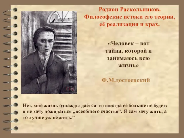 Родион Раскольников. Философские истоки его теории, её реализация и крах.