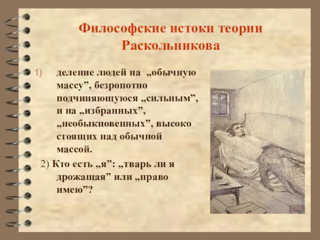 Философские истоки теории Раскольникова деление людей на „обычную массу”, безропотно