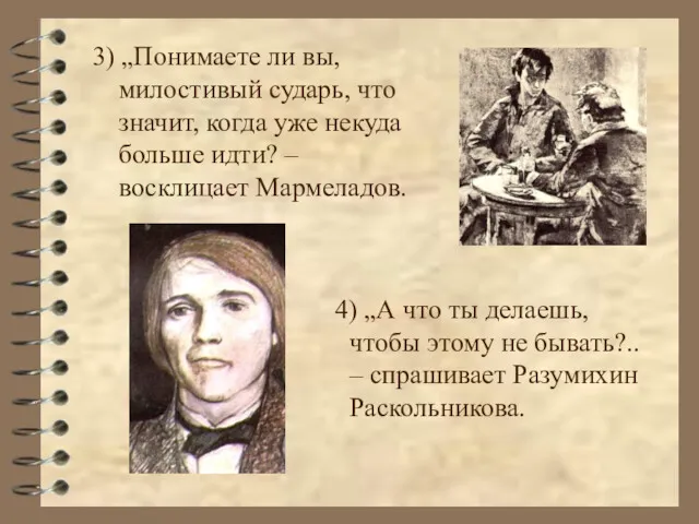 3) „Понимаете ли вы, милостивый сударь, что значит, когда уже