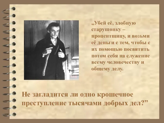 „Убей её, злобную старушонку – процентщицу, и возьми её деньги