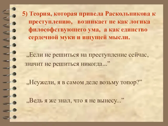 5) Теория, которая привела Раскольникова к преступлению, возникает не как