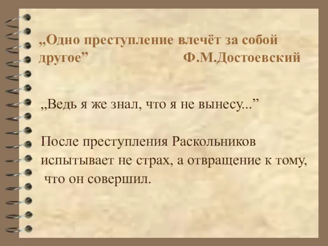 „Одно преступление влечёт за собой другое” Ф.М.Достоевский „Ведь я же