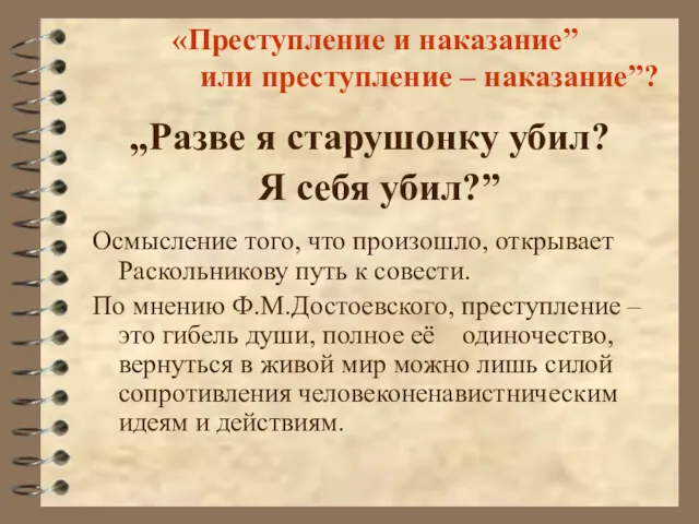 «Преступление и наказание” или преступление – наказание”? „Разве я старушонку