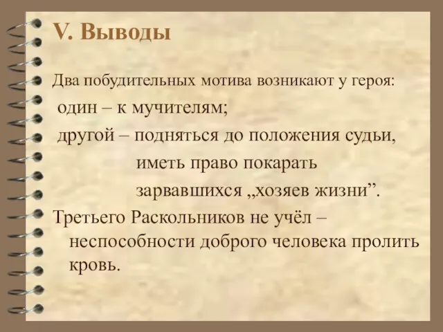 V. Выводы Два побудительных мотива возникают у героя: один –