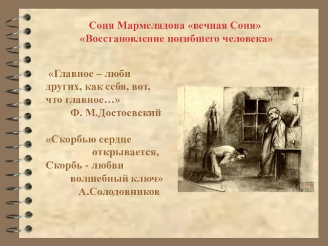 Соня Мармеладова «вечная Соня» «Восстановление погибшего человека» «Главное – люби