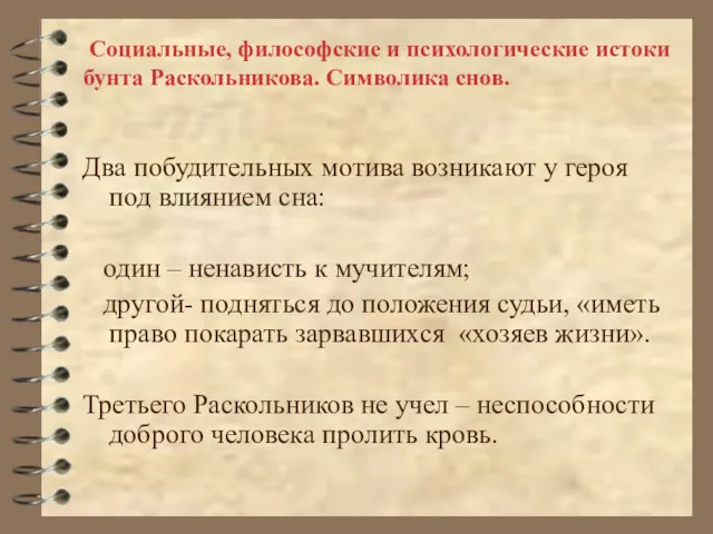 Социальные, философские и психологические истоки бунта Раскольникова. Символика снов. Два