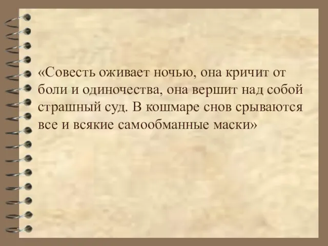 «Совесть оживает ночью, она кричит от боли и одиночества, она