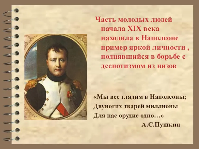 «Мы все глядим в Наполеоны; Двуногих тварей миллионы Для нас