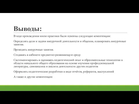 Выводы: В ходе прохождения мною практики были освоены следующие компетенции: