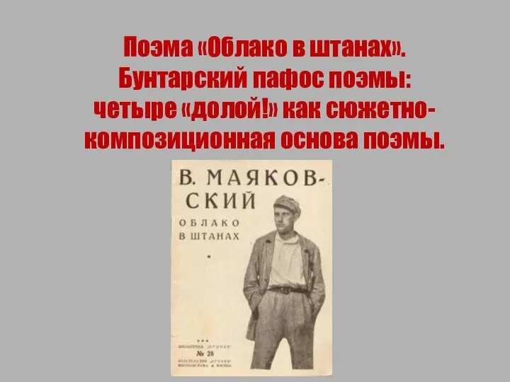 Поэма «Облако в штанах». Бунтарский пафос поэмы: четыре «долой!» как сюжетно-композиционная основа поэмы.